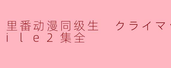 动漫《同级生 クライマックス File2集全》中的故事情节如何？